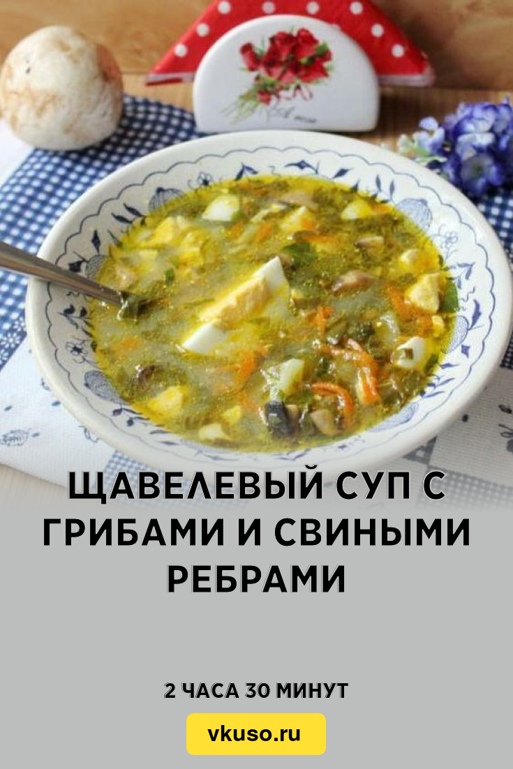 Щавелевый суп с грибами и свиными ребрами, рецепт с фото — Вкусо.ру