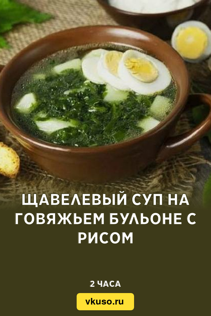 Щавелевый суп на говяжьем бульоне с рисом, рецепт с фото — Вкусо.ру