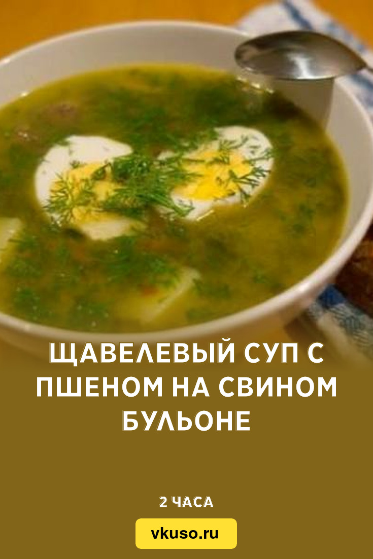 Щавелевый суп с пшеном на свином бульоне, рецепт с фото — Вкусо.ру