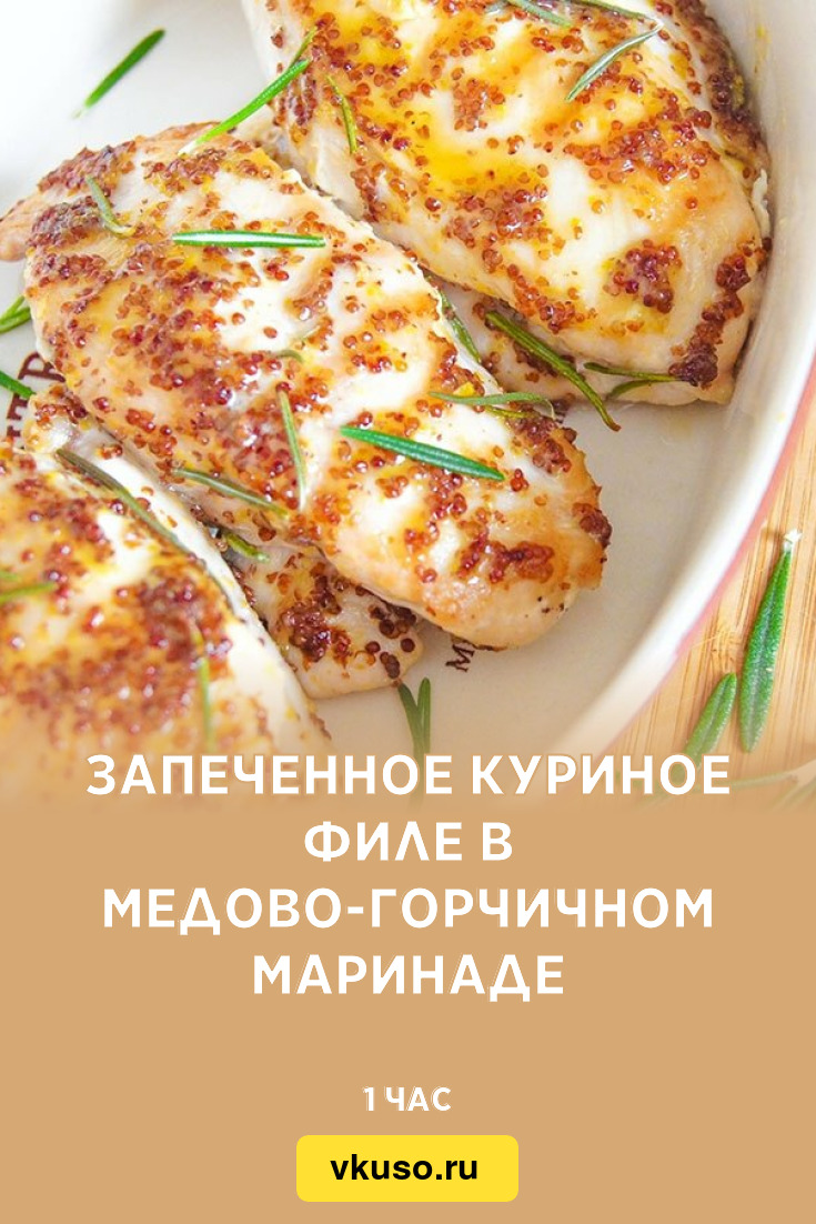 Запеченное куриное филе в медово-горчичном маринаде, рецепт с фото —  Вкусо.ру