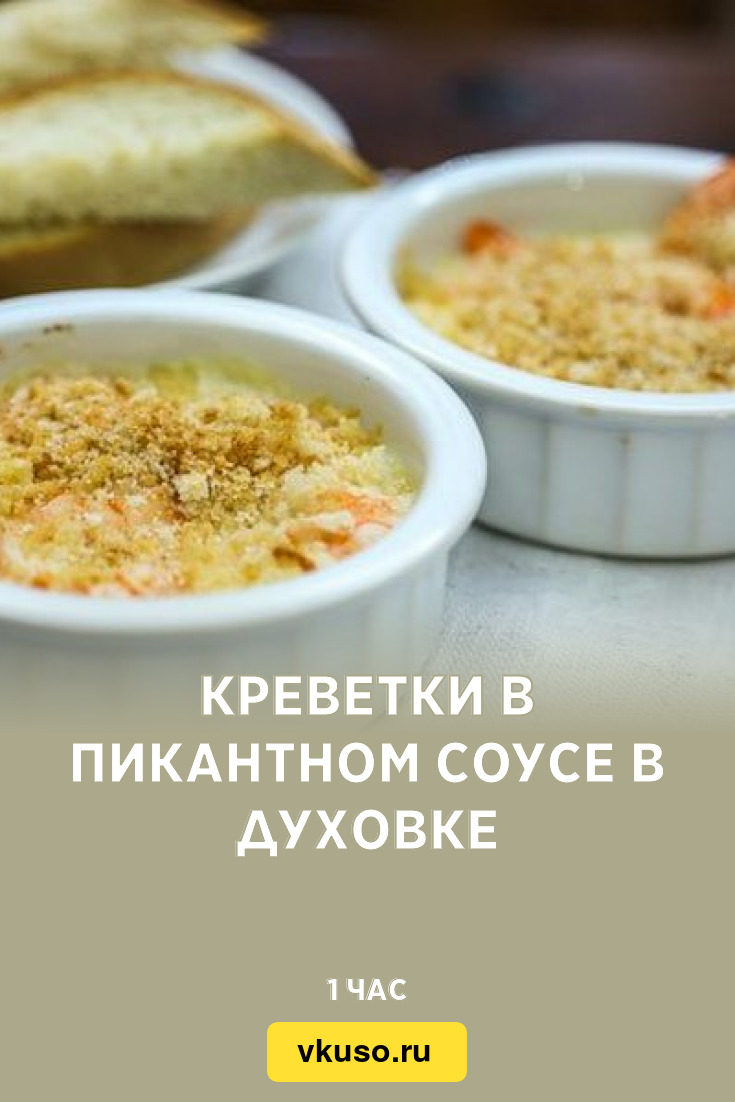 Креветки в пикантном соусе в духовке, рецепт с фото — Вкусо.ру