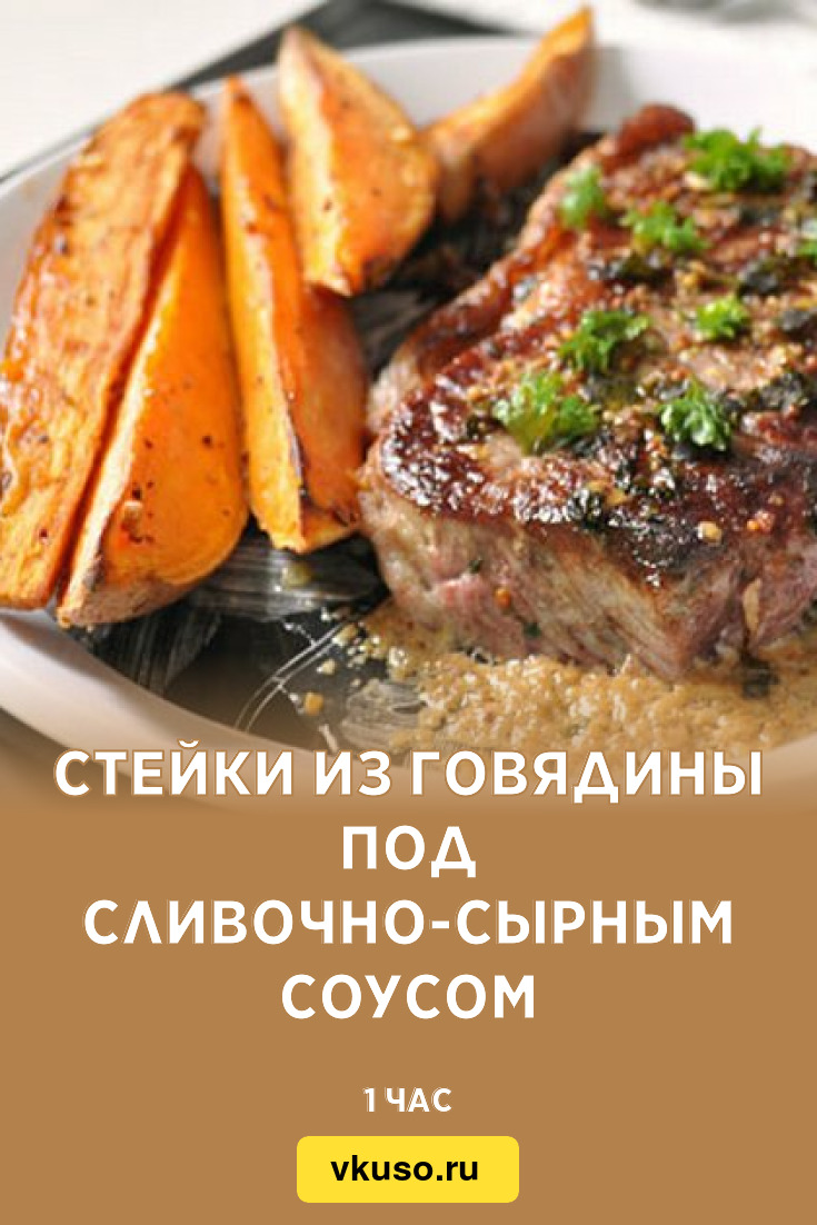 Стейки из говядины под сливочно-сырным соусом, рецепт с фото — Вкусо.ру