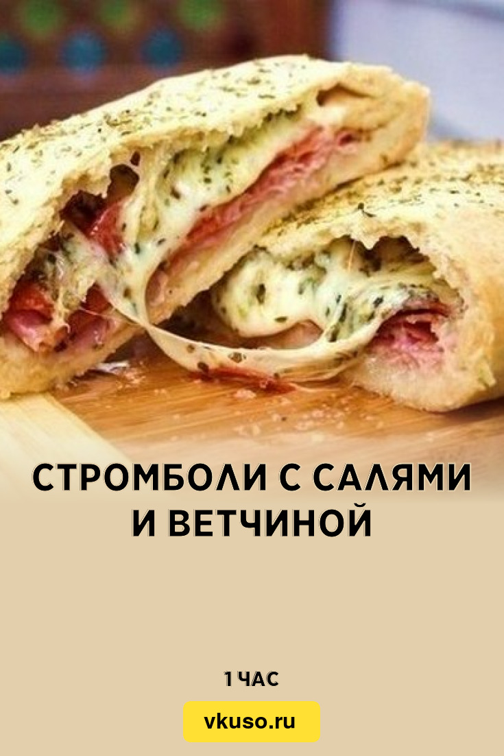 Стромболи с салями и ветчиной, рецепт с фото — Вкусо.ру