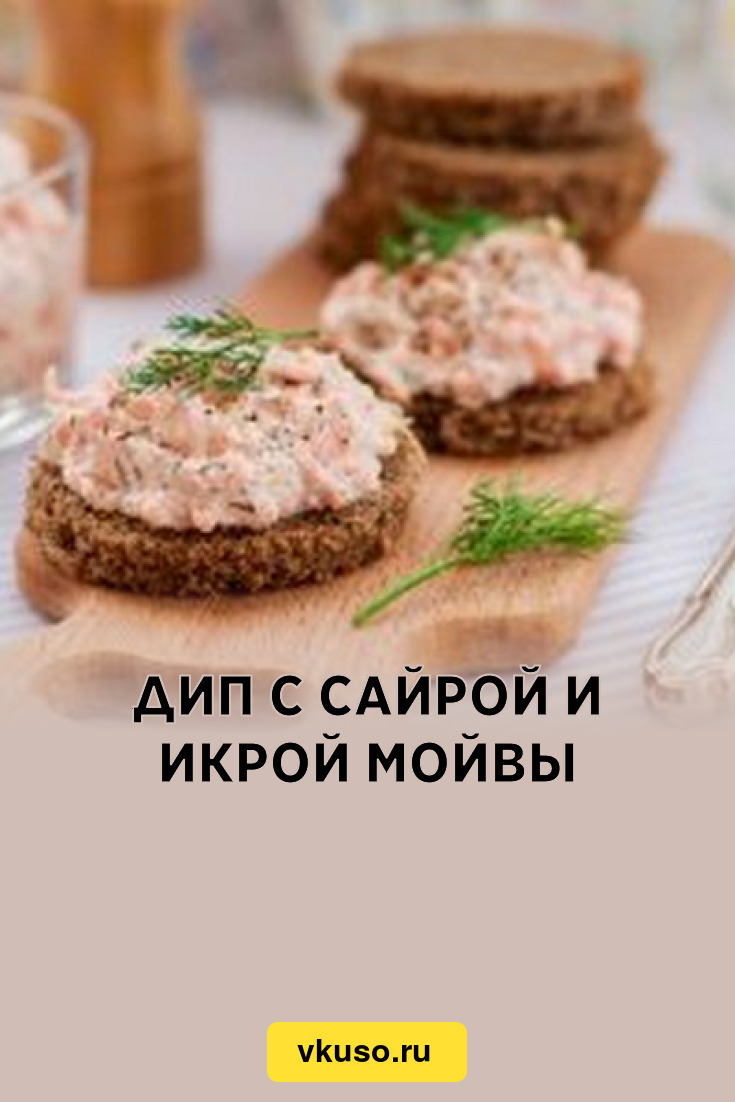 Дип с сайрой и икрой мойвы, рецепт с фото — Вкусо.ру