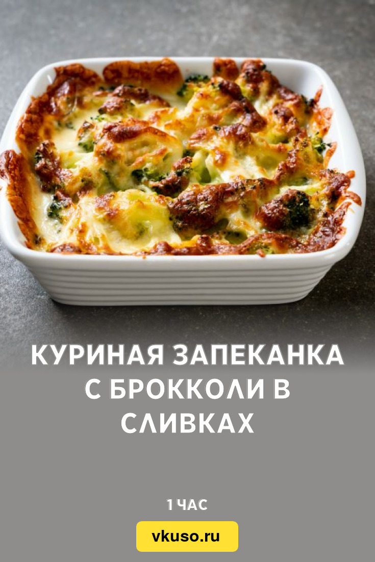 Куриная запеканка с брокколи в сливках, рецепт с фото — Вкусо.ру