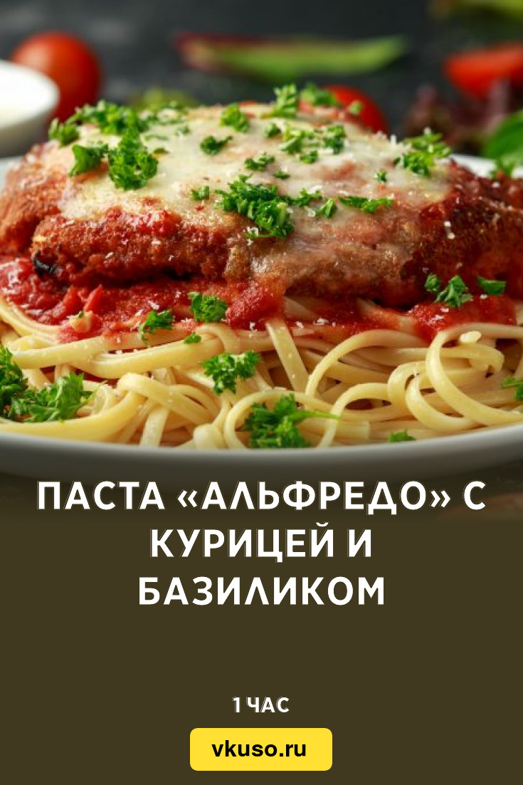 Паста «Альфредо» с курицей и базиликом, рецепт с фото — Вкусо.ру