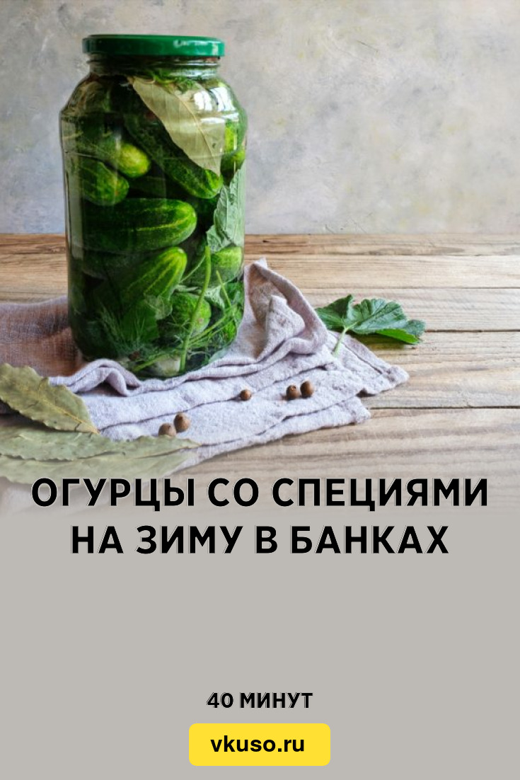 Огурцы со специями на зиму в банках, рецепт с фото — Вкусо.ру