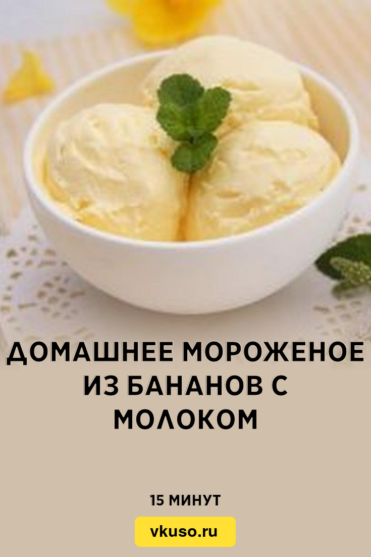 Домашнее мороженое из бананов с молоком, рецепт с фото — Вкусо.ру