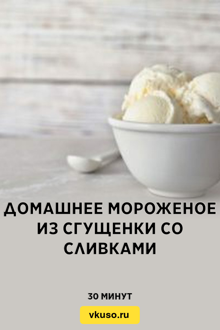 Домашнее мороженое из сгущенки со сливками, рецепт с фото — Вкусо.ру