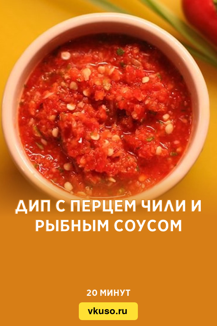 Дип с перцем чили и рыбным соусом, рецепт с фото — Вкусо.ру