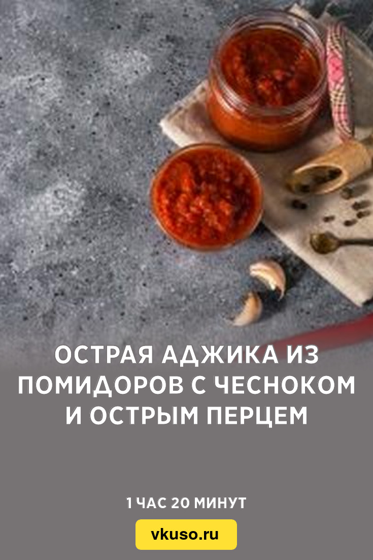 Острая аджика из помидоров с чесноком и острым перцем, рецепт с фото —  Вкусо.ру