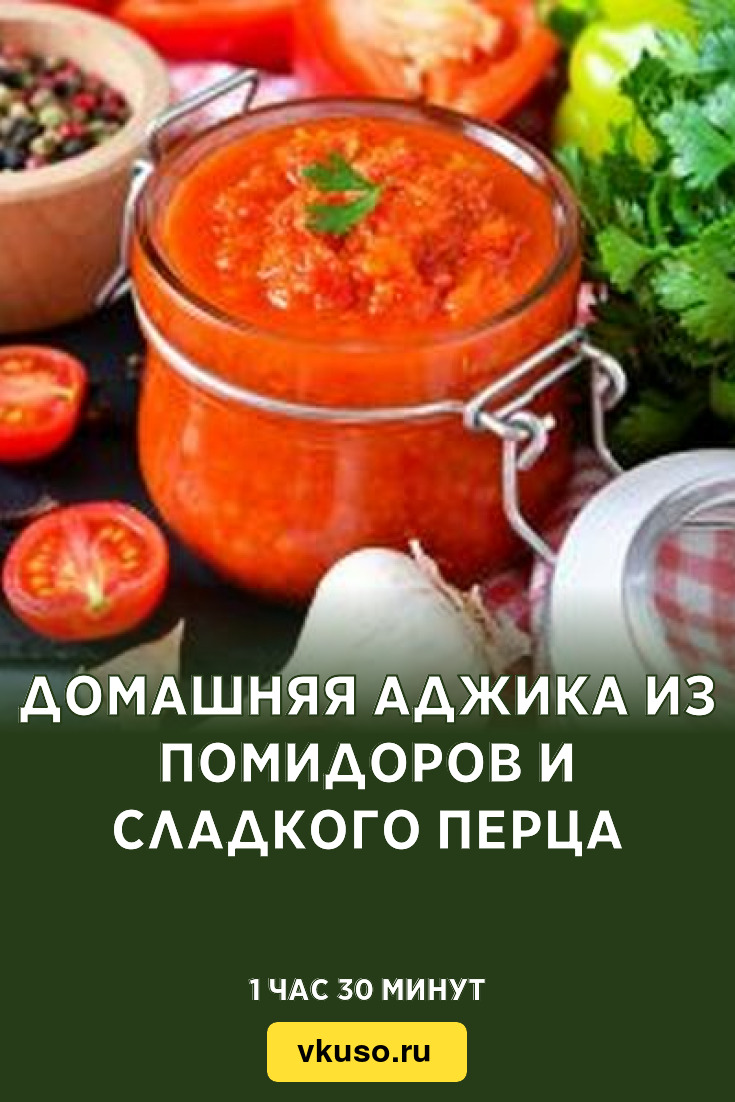 Домашняя аджика из помидоров и сладкого перца, рецепт с фото — Вкусо.ру