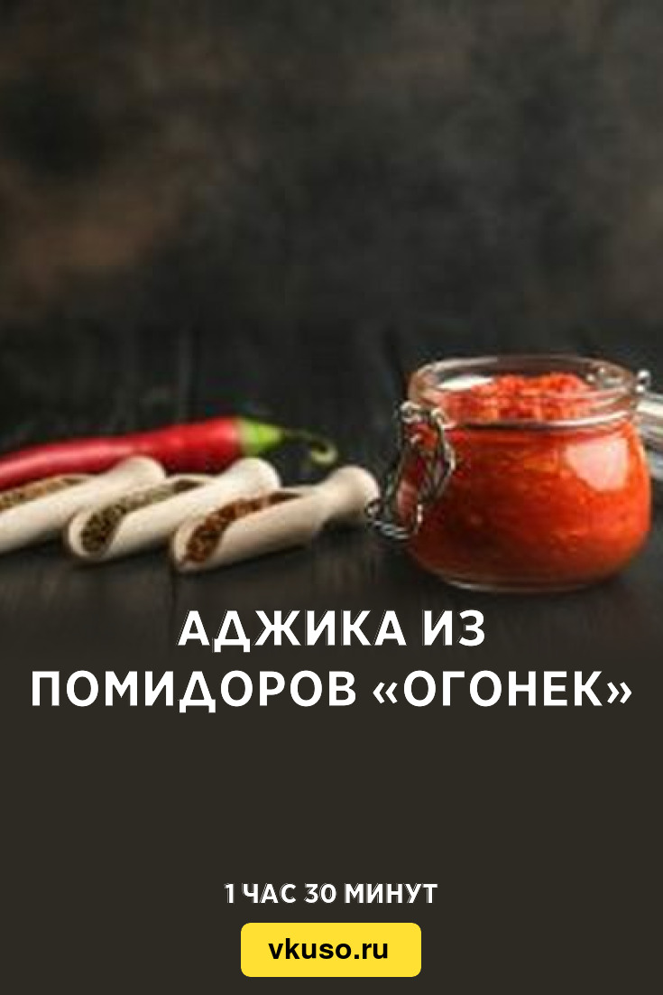 Аджика из помидоров «Огонек», рецепт с фото — Вкусо.ру