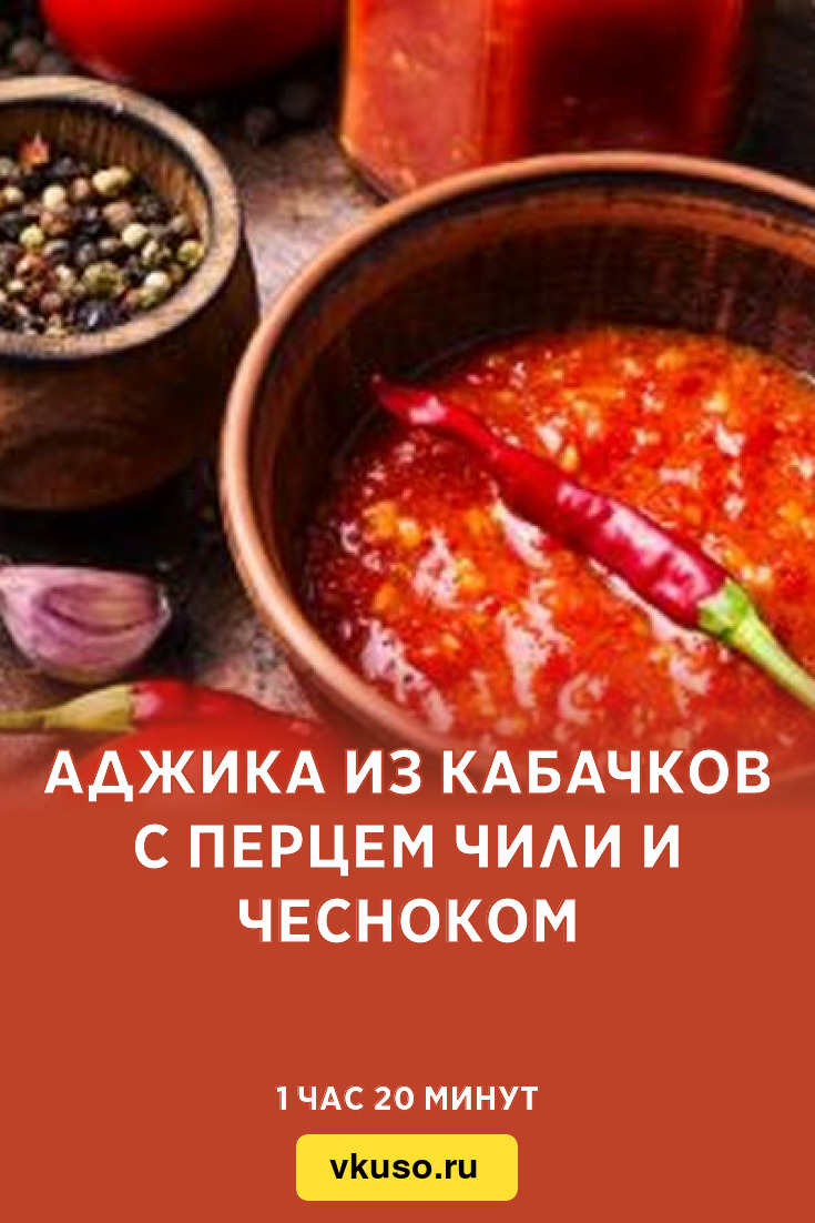 Аджика из кабачков с перцем чили и чесноком, рецепт с фото — Вкусо.ру