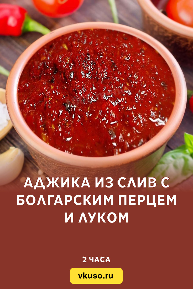 Аджика из слив с болгарским перцем и луком, рецепт с фото — Вкусо.ру