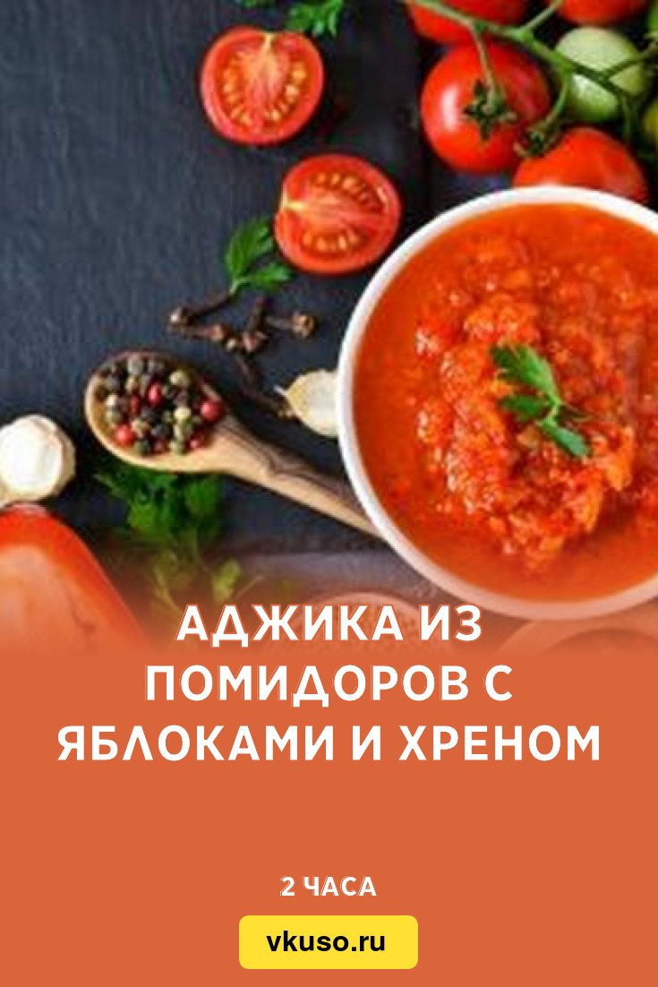 Аджика из помидоров с яблоками и хреном, рецепт с фото — Вкусо.ру