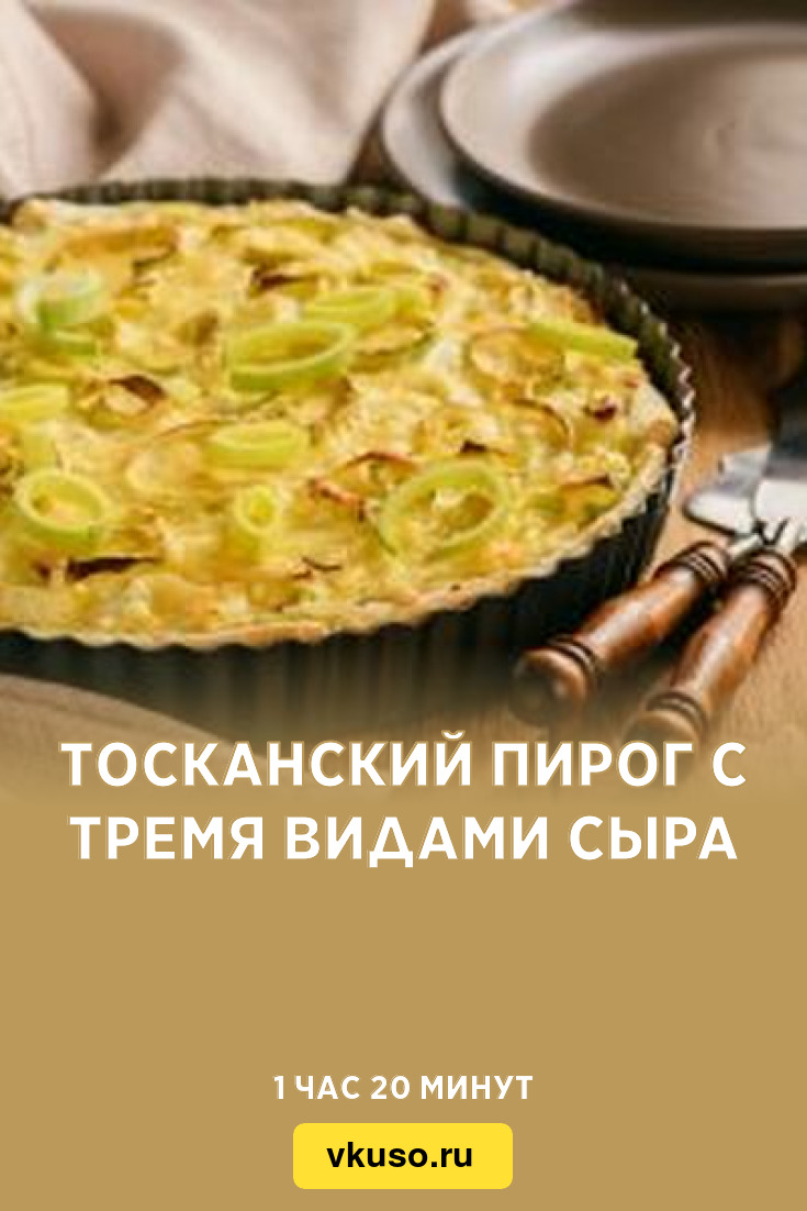 Тосканский пирог с тремя видами сыра, рецепт с фото — Вкусо.ру