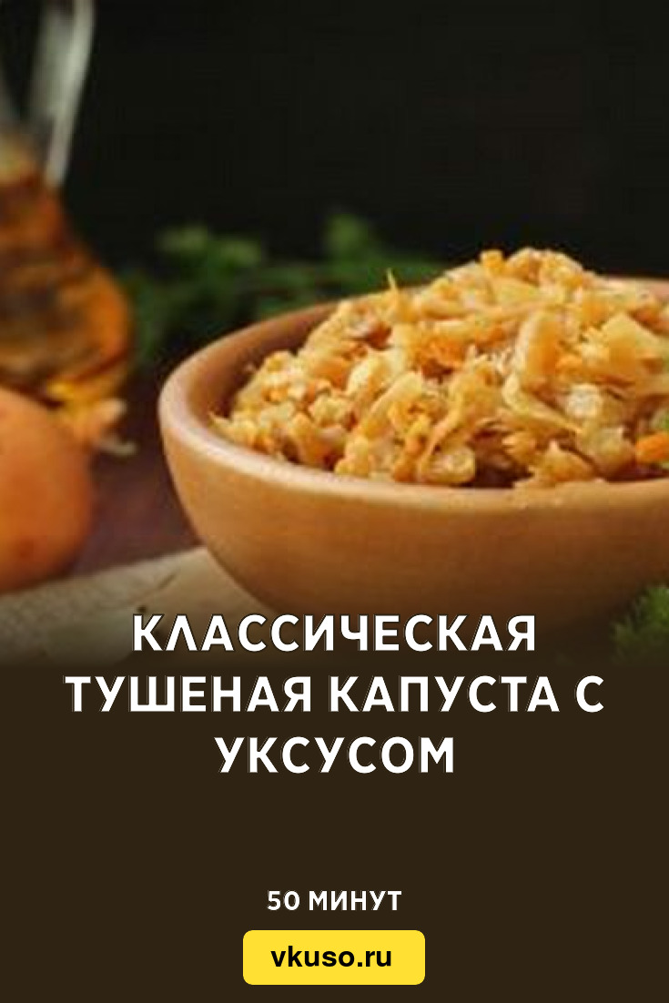 Классическая тушеная капуста с уксусом, рецепт с фото — Вкусо.ру