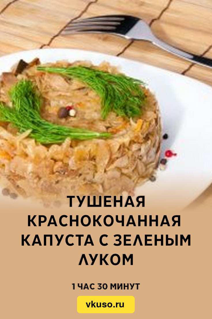 Тушеная краснокочанная капуста с зеленым луком, рецепт с фото — Вкусо.ру