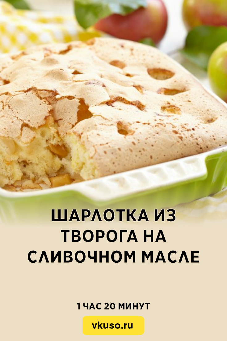 Шарлотка из творога на сливочном масле, рецепт с фото — Вкусо.ру