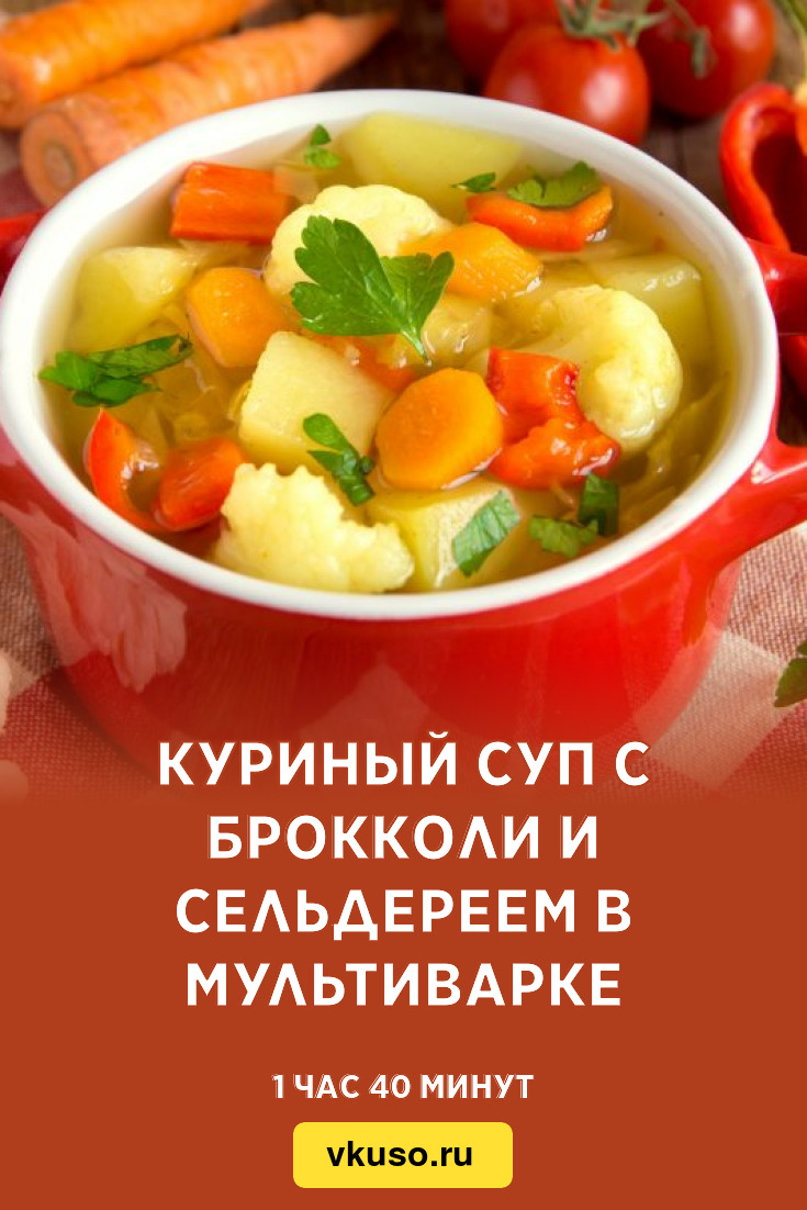 Куриный суп с брокколи и сельдереем в мультиварке, рецепт с фото — Вкусо.ру