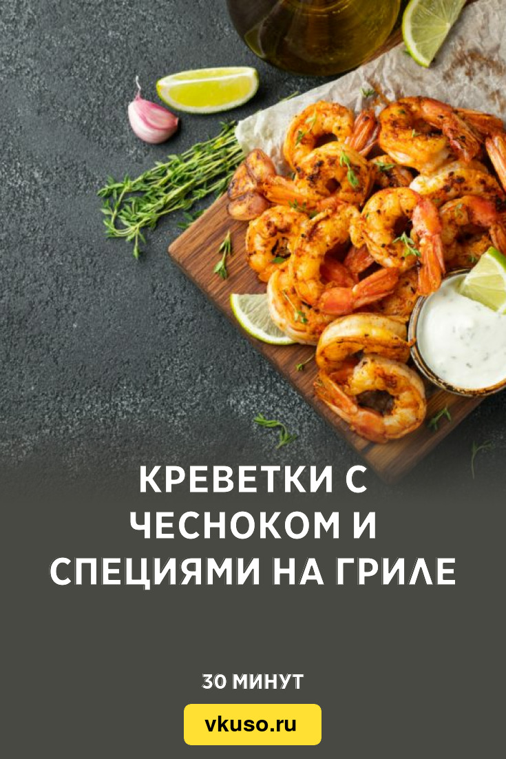 креветки в духовке с чесноком и лимоном