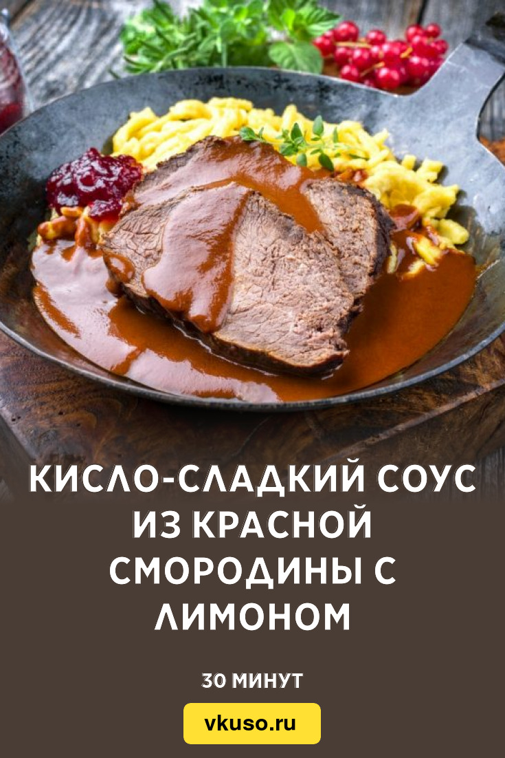 Кисло-сладкий соус из красной смородины с лимоном, рецепт с фото — Вкусо.ру