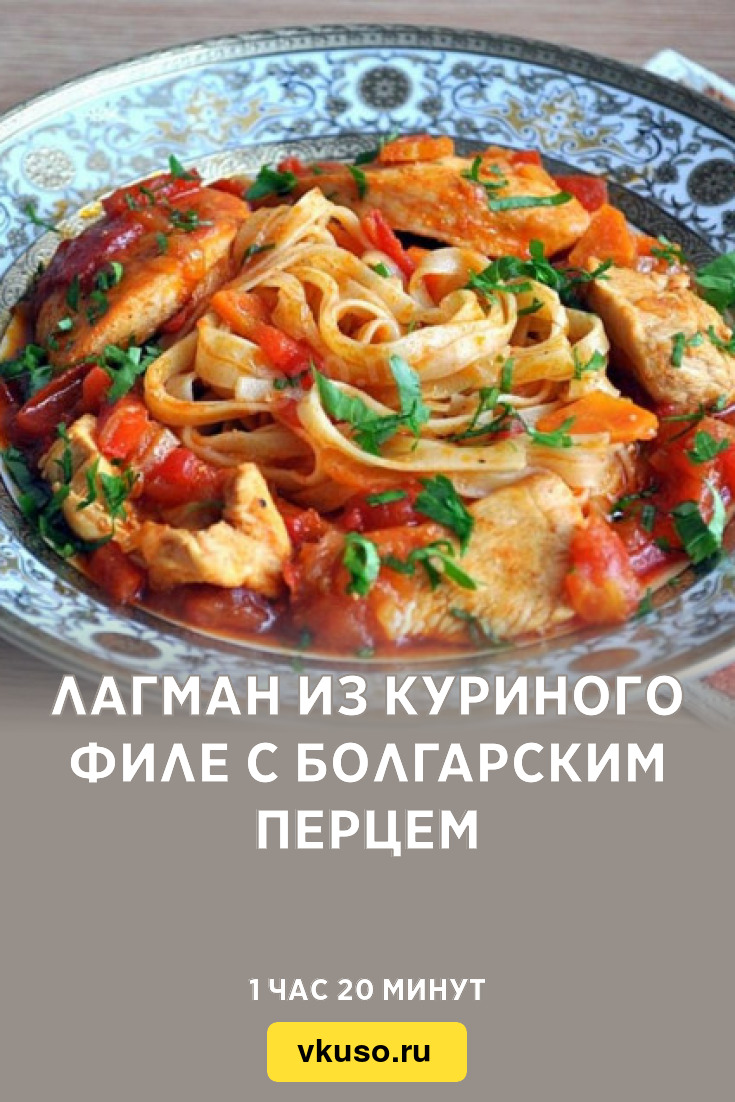 Лагман из куриного филе с болгарским перцем, рецепт с фото — Вкусо.ру