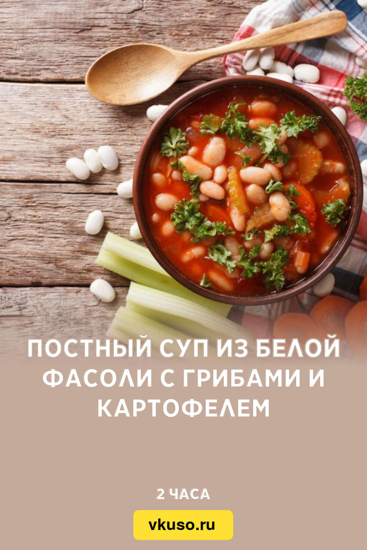 Постный суп из белой фасоли с грибами и картофелем, рецепт с фото — Вкусо.ру