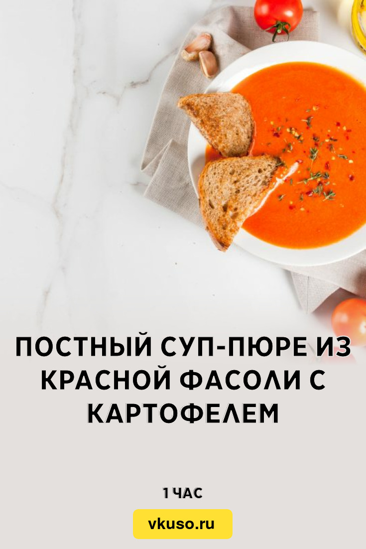 Постный суп-пюре из красной фасоли с картофелем, рецепт с фото — Вкусо.ру