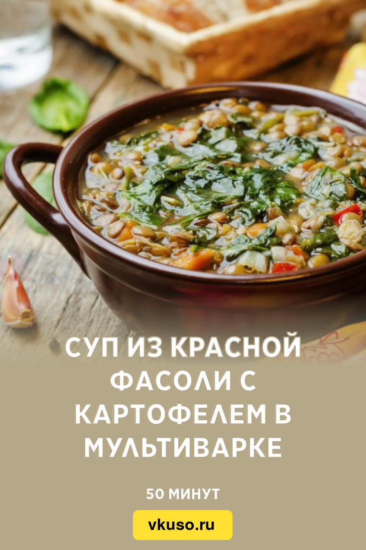 Суп из красной фасоли с картофелем в мультиварке, рецепт с фото — Вкусо.ру