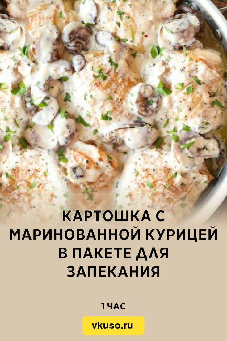 Картошка с маринованной курицей в пакете для запекания, рецепт с фото —  Вкусо.ру