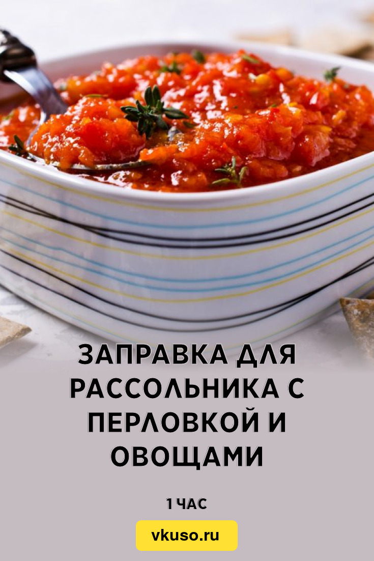 Заправка для рассольника с перловкой и овощами, рецепт с фото — Вкусо.ру