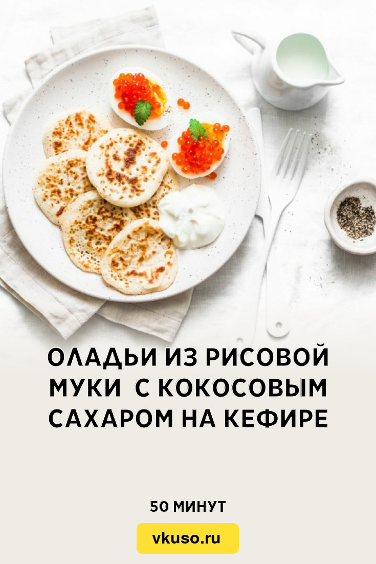 Оладьи из рисовой муки с кокосовым сахаром на кефире, рецепт с фото —  Вкусо.ру