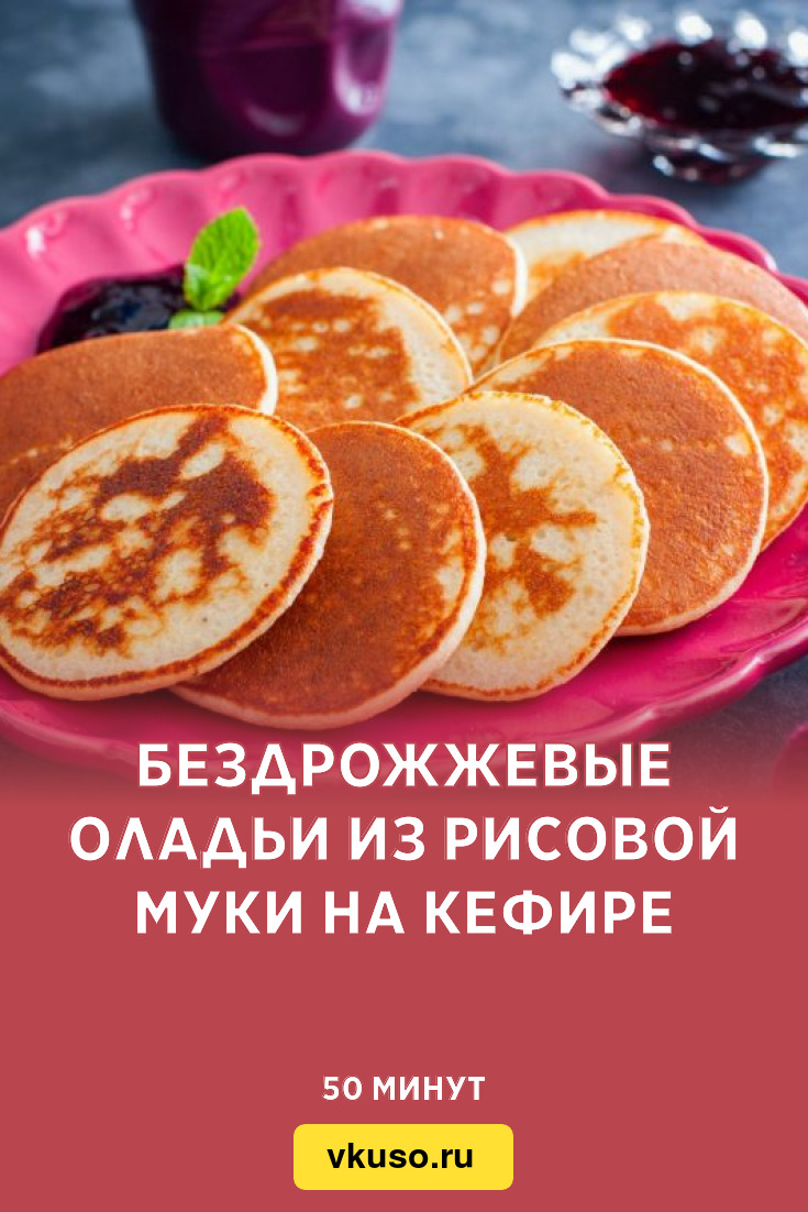 Бездрожжевые оладьи из рисовой муки на кефире, рецепт с фото — Вкусо.ру