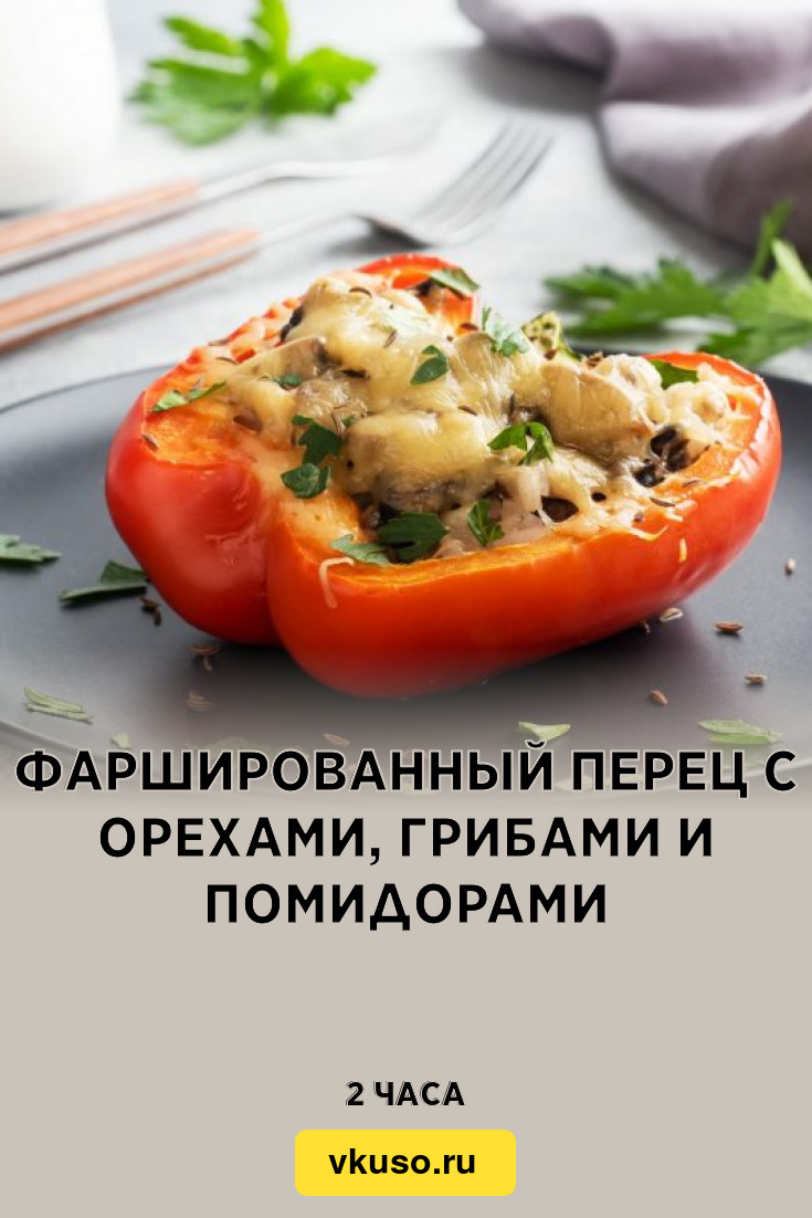 Фаршированный перец с орехами, грибами и помидорами, рецепт с фото —  Вкусо.ру