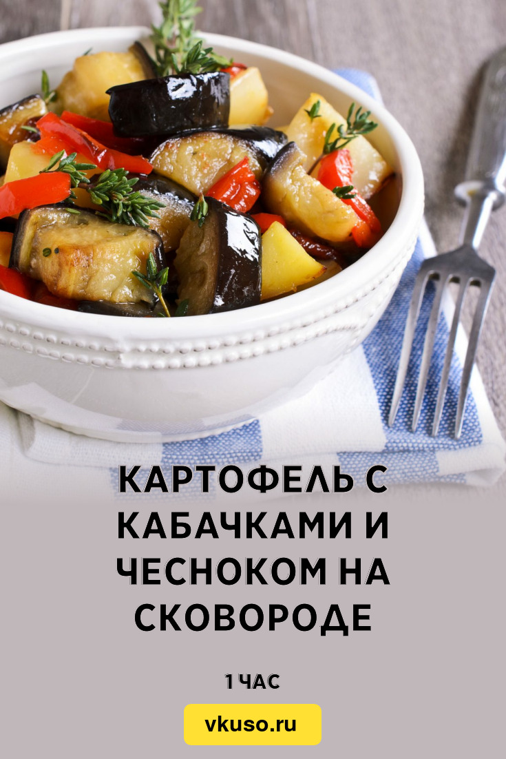 Картофель с кабачками и чесноком на сковороде, рецепт с фото — Вкусо.ру