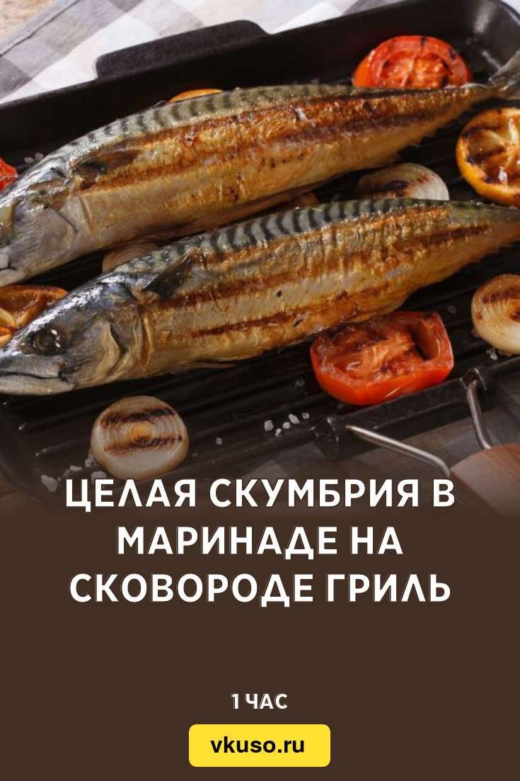 Целая скумбрия в маринаде на сковороде гриль, рецепт с фото — Вкусо.ру