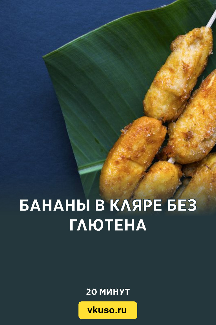 Бананы в кляре без глютена, рецепт с фото — Вкусо.ру