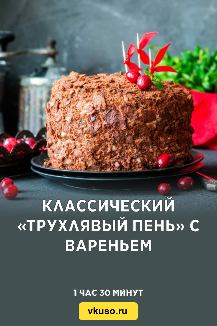 Классический «Трухлявый пень» с вареньем, рецепт с фото — Вкусо.ру