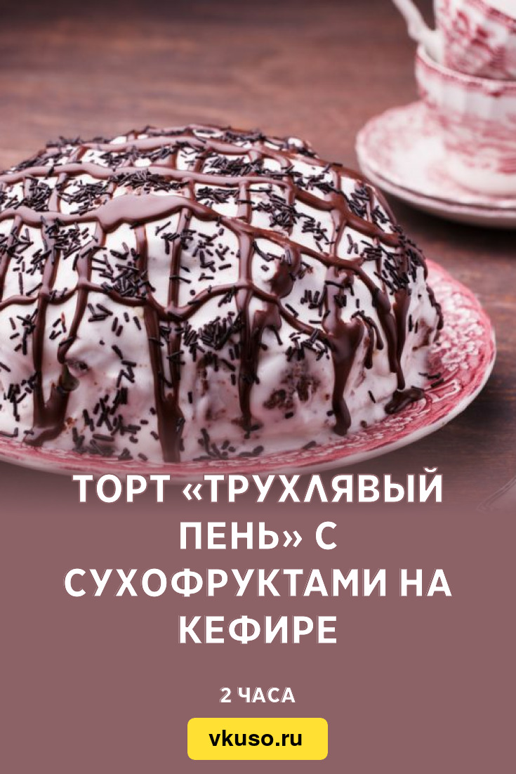 Торт «Трухлявый пень» с сухофруктами на кефире, рецепт с фото — Вкусо.ру