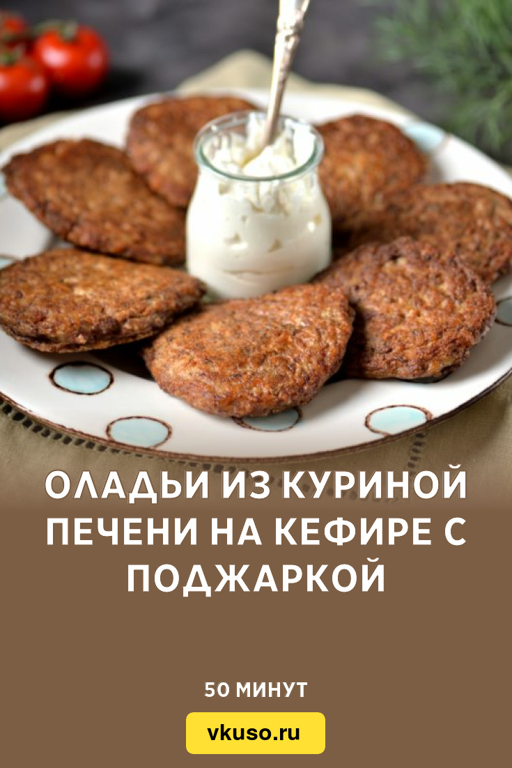 Ароматная куриная печень в кефире