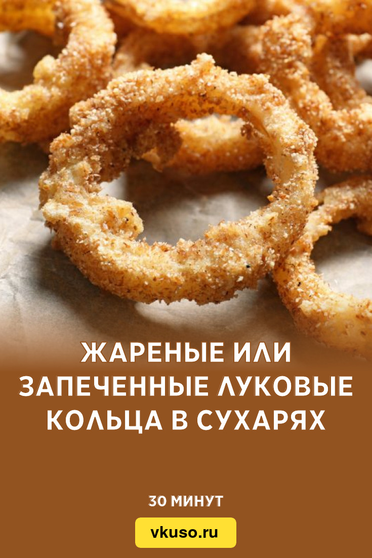 Жареные или запеченные луковые кольца в сухарях, рецепт с фото — Вкусо.ру