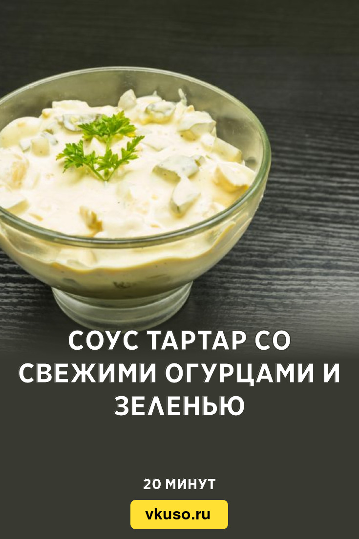 Соус Тартар со свежими огурцами и зеленью, рецепт с фото — Вкусо.ру