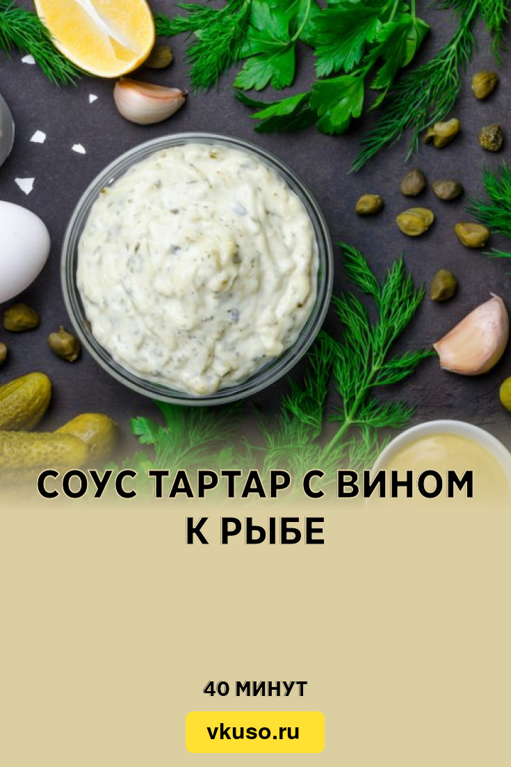 Соус Тартар с вином к рыбе, рецепт с фото — Вкусо.ру