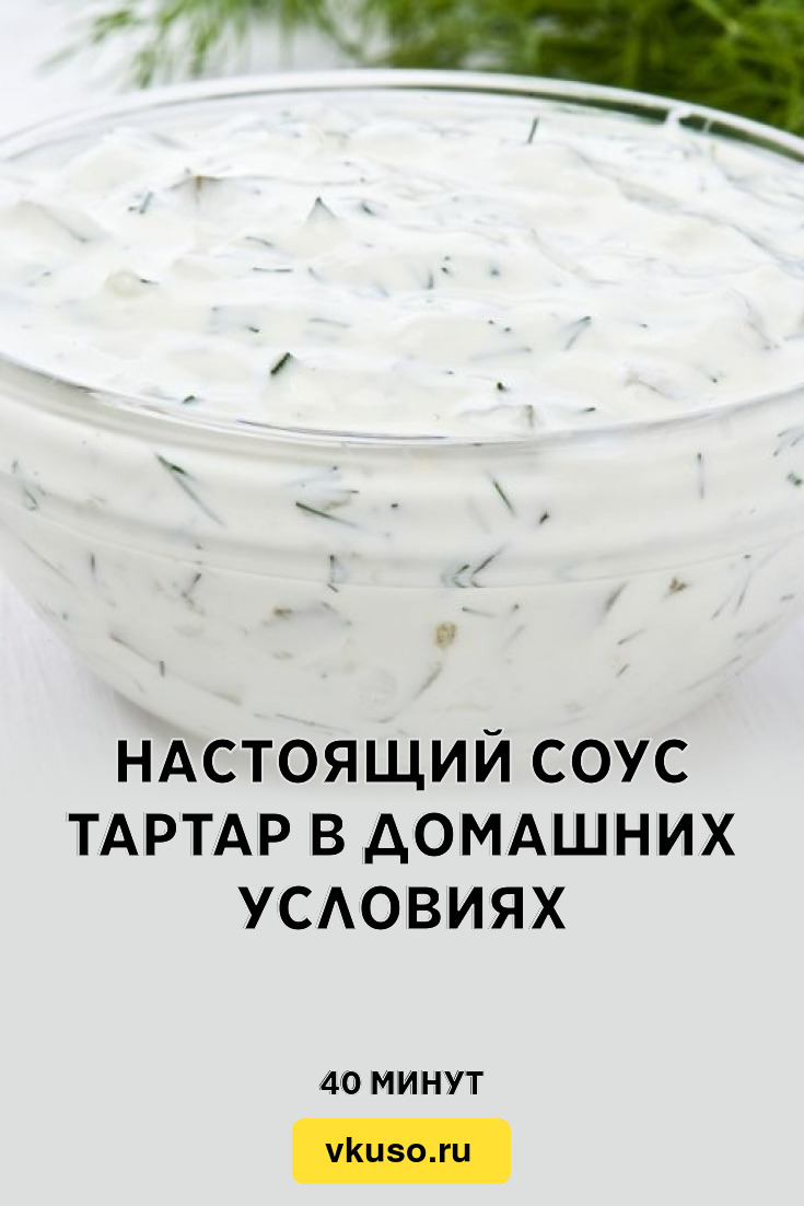 Настоящий соус Тартар в домашних условиях, рецепт с фото — Вкусо.ру