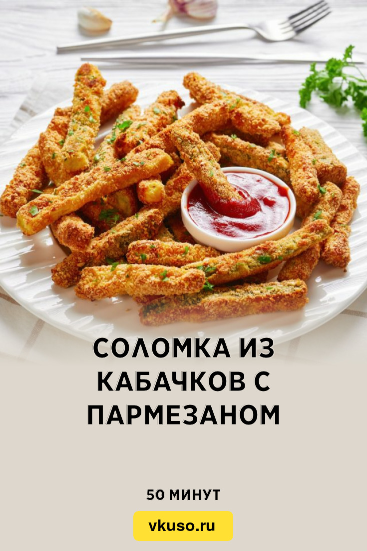 Соломка из кабачков с пармезаном, рецепт с фото — Вкусо.ру