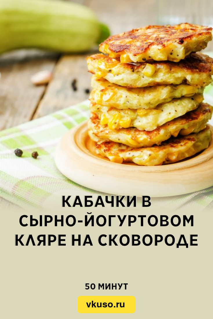 Кабачки в сырно-йогуртовом кляре на сковороде, рецепт с фото — Вкусо.ру