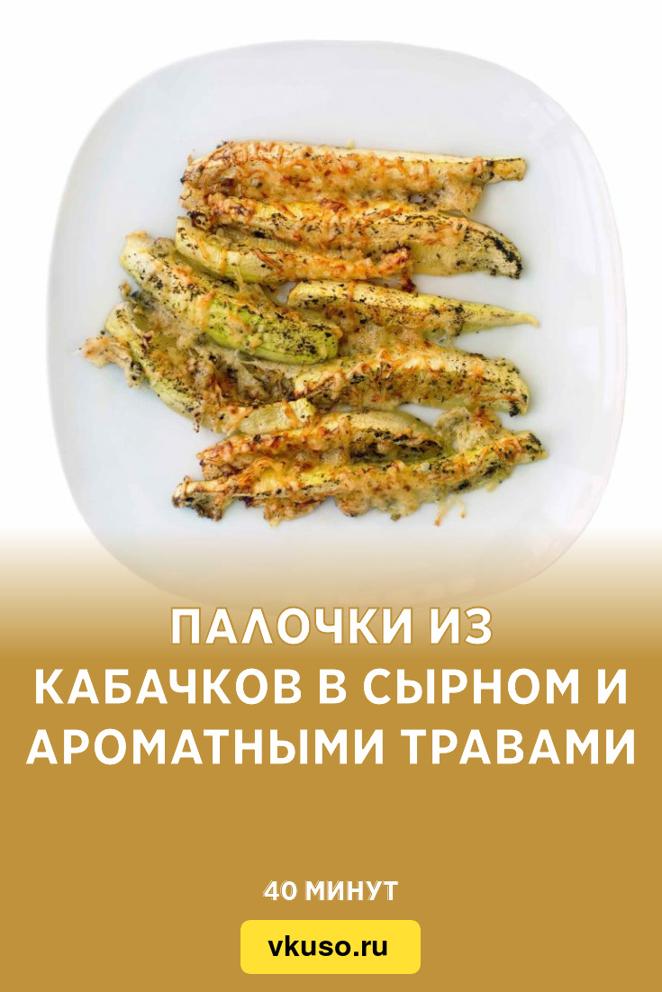 Палочки из кабачков в сырном и ароматными травами, рецепт с фото — Вкусо.ру