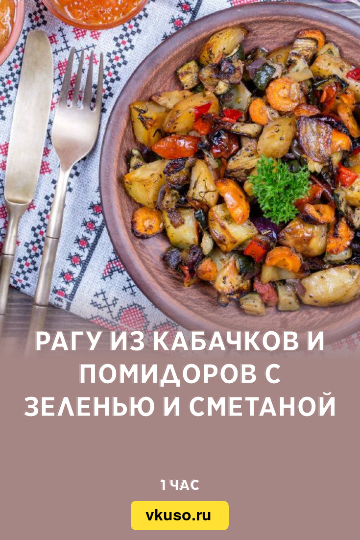 Рагу из кабачков и помидоров с зеленью и сметаной, рецепт с фото — Вкусо.ру